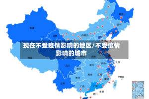 现在不受疫情影响的地区/不受疫情影响的城市