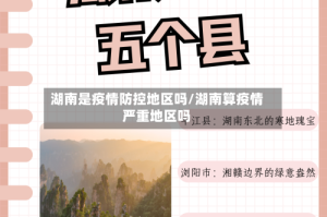 湖南是疫情防控地区吗/湖南算疫情严重地区吗