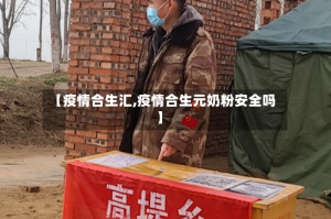 【疫情合生汇,疫情合生元奶粉安全吗】