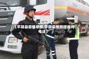 【平阴县疫情举报,平阴疫情防控询问电话】