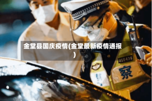 金堂县国庆疫情(金堂最新疫情通报)