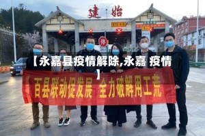 【永嘉县疫情解除,永嘉 疫情】