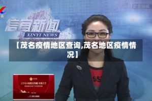 【茂名疫情地区查询,茂名地区疫情情况】