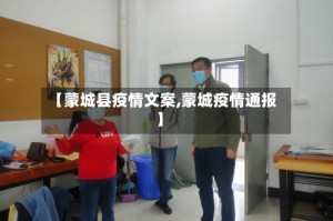 【蒙城县疫情文案,蒙城疫情通报】