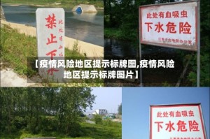 【疫情风险地区提示标牌图,疫情风险地区提示标牌图片】