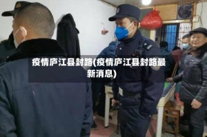 疫情庐江县封路(疫情庐江县封路最新消息)