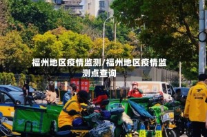 福州地区疫情监测/福州地区疫情监测点查询