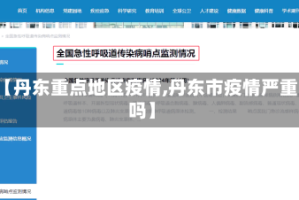【丹东重点地区疫情,丹东市疫情严重吗】