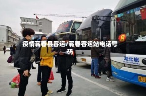 疫情蕲春县客运/蕲春客运站电话号码