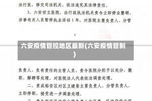 六安疫情管控地区最新(六安疫情管制)