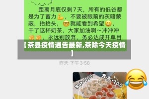 【茶县疫情通告最新,茶除今天疫情】