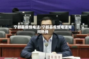 宁都县疫情电话/宁都县疫情电话询问热线