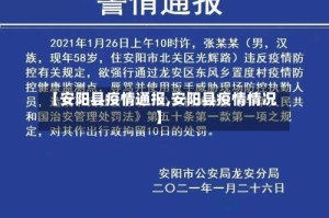 【安阳县疫情通报,安阳县疫情情况】