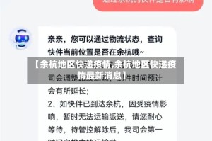 【余杭地区快递疫情,余杭地区快递疫情最新消息】