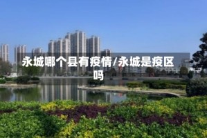 永城哪个县有疫情/永城是疫区吗