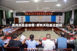 贵州天柱县疫情/贵州天柱最近新闻