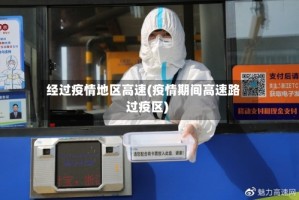 经过疫情地区高速(疫情期间高速路过疫区)