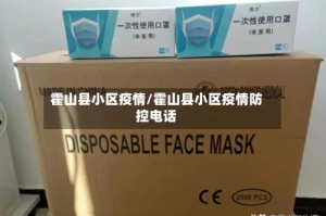 霍山县小区疫情/霍山县小区疫情防控电话