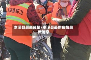 本溪县最新疫情/本溪县最新疫情最新消息