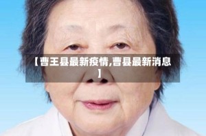 【曹王县最新疫情,曹县最新消息】