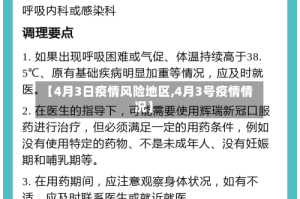 【4月3日疫情风险地区,4月3号疫情情况】