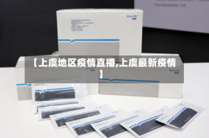 【上虞地区疫情直播,上虞最新疫情】