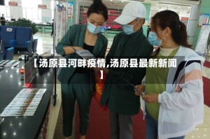【汤原县河畔疫情,汤原县最新新闻】