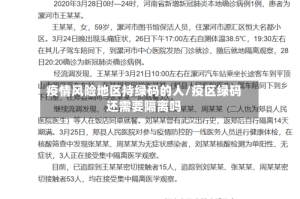 疫情风险地区持绿码的人/疫区绿码还需要隔离吗