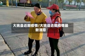 大姚县近期疫情/大姚县近期疫情最新消息