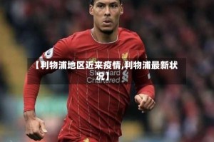 【利物浦地区近来疫情,利物浦最新状况】