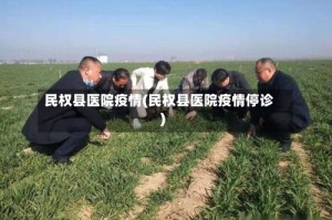 民权县医院疫情(民权县医院疫情停诊)