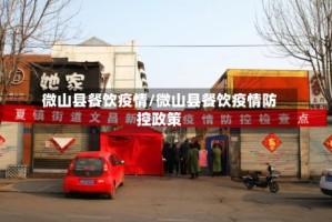 微山县餐饮疫情/微山县餐饮疫情防控政策