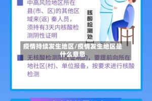 疫情持续发生地区/疫情发生地区是什么意思