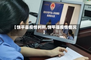 【饶平县疫情判刑,饶平县疫情情况】