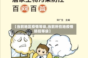 【当前地区疫情等级,当前所在地疫情防控等级】