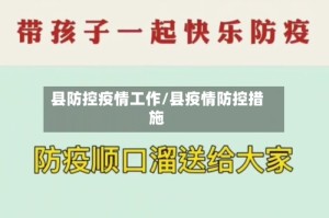 县防控疫情工作/县疫情防控措施