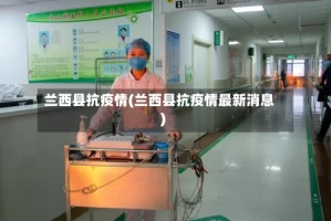 兰西县抗疫情(兰西县抗疫情最新消息)