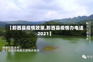 【黔西县疫情政策,黔西县疫情办电话2021】