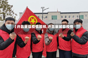 【许昌襄县疫情视频,许昌襄城县疫情】
