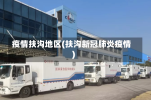 疫情扶沟地区(扶沟新冠肺炎疫情)