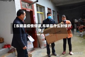 【东明县疫情停课,东明县什么时候开学】