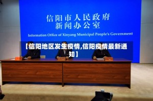 【信阳地区发生疫情,信阳疫情最新通知】