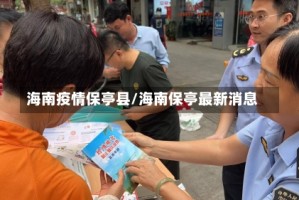 海南疫情保亭县/海南保亭最新消息
