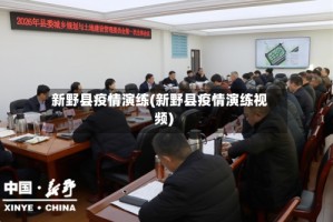 新野县疫情演练(新野县疫情演练视频)