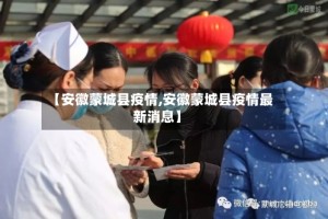 【安徽蒙城县疫情,安徽蒙城县疫情最新消息】