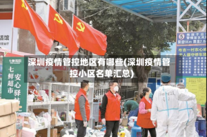 深圳疫情管控地区有哪些(深圳疫情管控小区名单汇总)