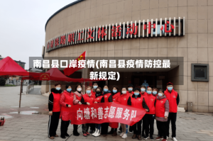 南昌县口岸疫情(南昌县疫情防控最新规定)