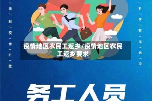 疫情地区农民工返乡/疫情地区农民工返乡要求