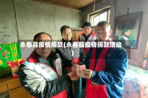 永春县疫情捐款(永春县疫情捐款活动)