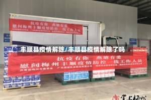 丰顺县疫情解除/丰顺县疫情解除了吗